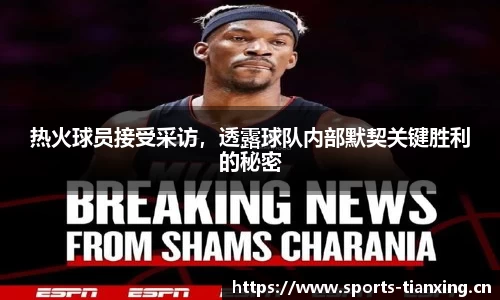 热火球员接受采访，透露球队内部默契关键胜利的秘密