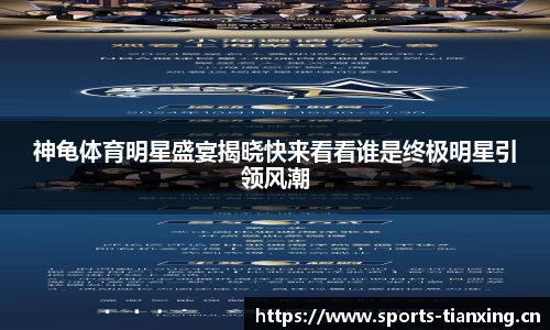 神龟体育明星盛宴揭晓快来看看谁是终极明星引领风潮