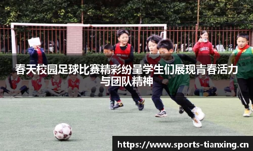 春天校园足球比赛精彩纷呈学生们展现青春活力与团队精神