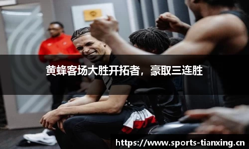 黄蜂客场大胜开拓者，豪取三连胜