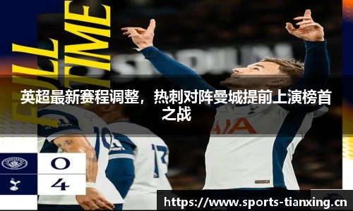 英超最新赛程调整，热刺对阵曼城提前上演榜首之战