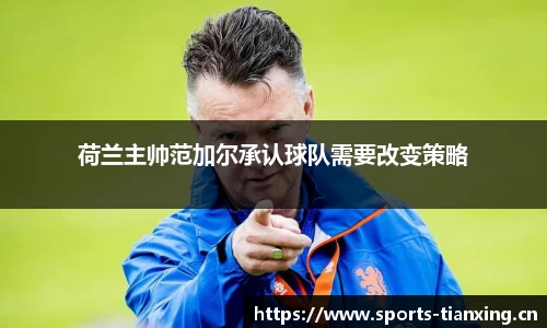 荷兰主帅范加尔承认球队需要改变策略