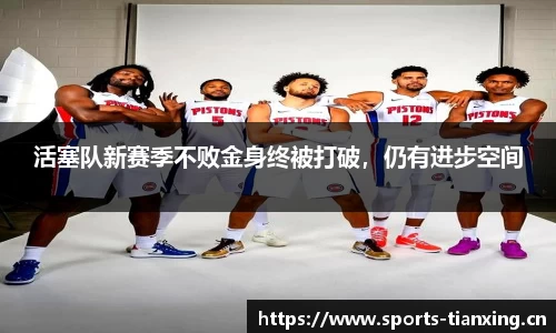 活塞队新赛季不败金身终被打破，仍有进步空间