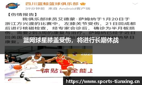 篮网球星膝盖受伤，将进行长期休战