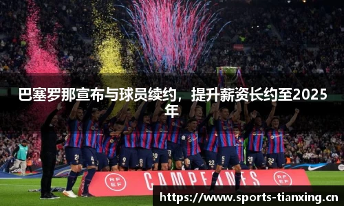 巴塞罗那宣布与球员续约，提升薪资长约至2025年