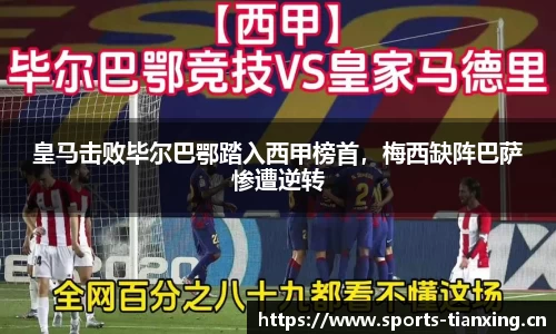 皇马击败毕尔巴鄂踏入西甲榜首，梅西缺阵巴萨惨遭逆转