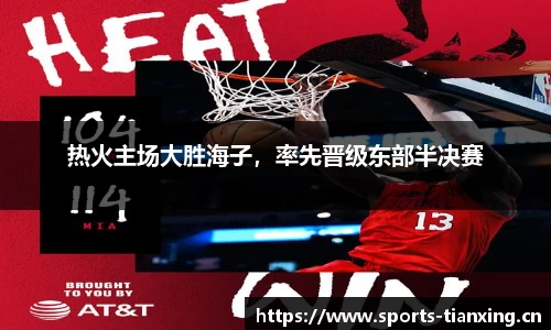 热火主场大胜海子，率先晋级东部半决赛