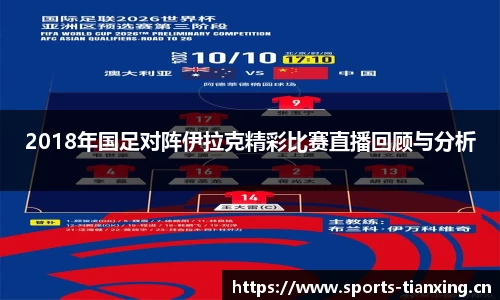 2018年国足对阵伊拉克精彩比赛直播回顾与分析