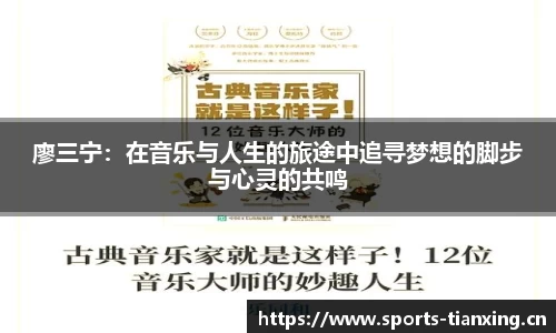 廖三宁：在音乐与人生的旅途中追寻梦想的脚步与心灵的共鸣