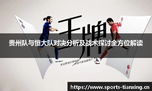 贵州队与恒大队对决分析及战术探讨全方位解读