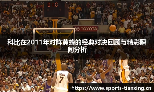 科比在2011年对阵黄蜂的经典对决回顾与精彩瞬间分析