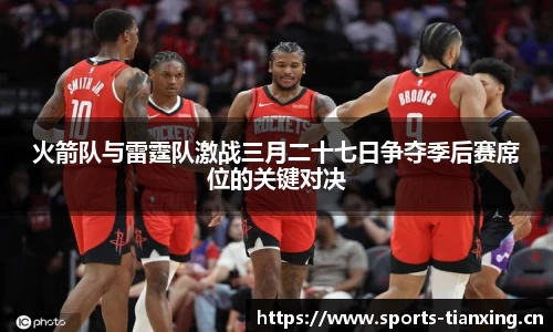 火箭队与雷霆队激战三月二十七日争夺季后赛席位的关键对决
