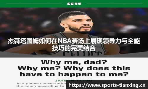 杰森塔图姆如何在NBA赛场上展现领导力与全能技巧的完美结合