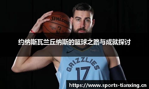 约纳斯瓦兰丘纳斯的篮球之路与成就探讨