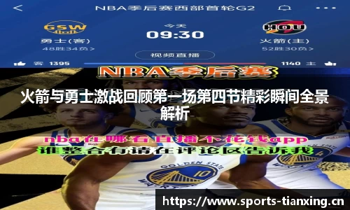 火箭与勇士激战回顾第一场第四节精彩瞬间全景解析