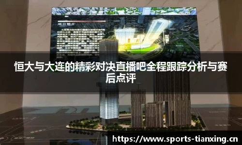 恒大与大连的精彩对决直播吧全程跟踪分析与赛后点评