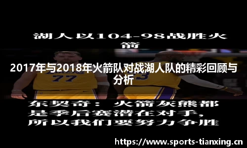 2017年与2018年火箭队对战湖人队的精彩回顾与分析