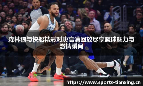森林狼与快船精彩对决高清回放尽享篮球魅力与激情瞬间