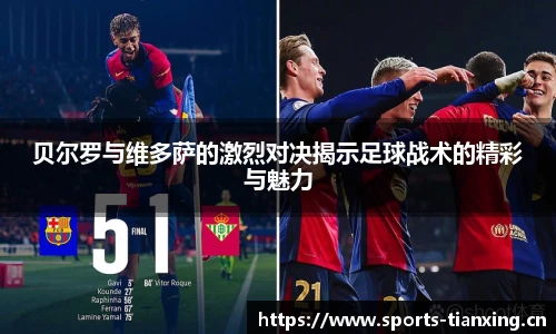 贝尔罗与维多萨的激烈对决揭示足球战术的精彩与魅力