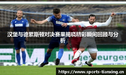 汉堡与德累斯顿对决赛果揭晓精彩瞬间回顾与分析