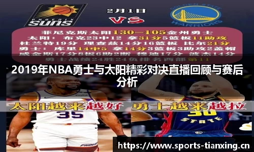 2019年NBA勇士与太阳精彩对决直播回顾与赛后分析