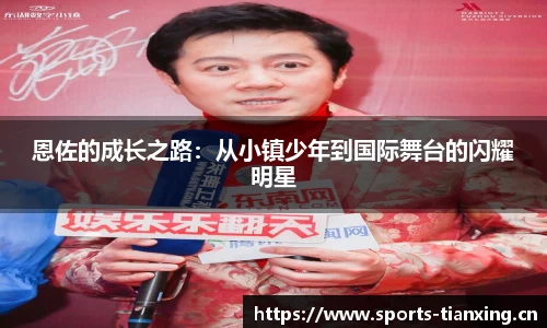 恩佐的成长之路：从小镇少年到国际舞台的闪耀明星