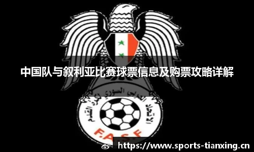 中国队与叙利亚比赛球票信息及购票攻略详解